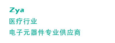 医疗行业|电子元器件专业供应商