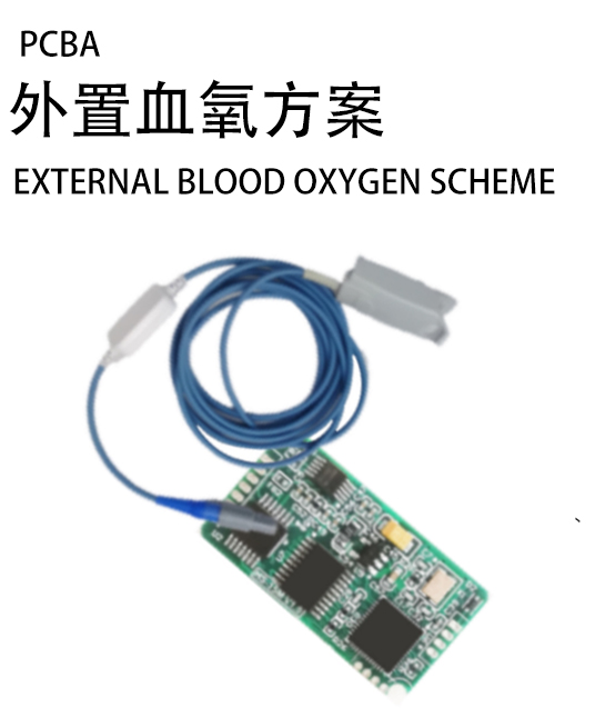外置血氧方案