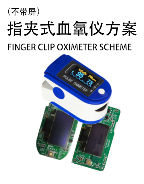 指夹式血氧仪方案
